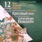 В День перенесения мощей святого благоверного князя Александра Невского состоится праздничный общегородской крестный ход