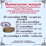 Принесение мощей преподобного Сергия Радонежского в Санкт-Петербург